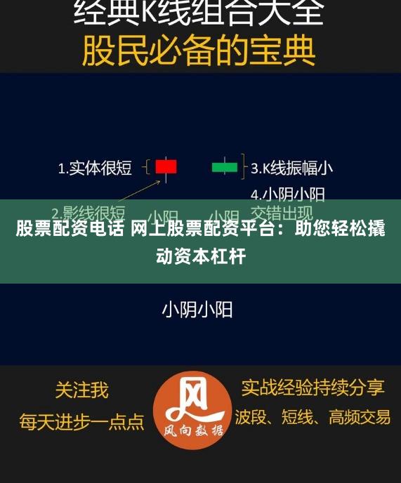 股票配资电话 网上股票配资平台：助您轻松撬动资本杠杆